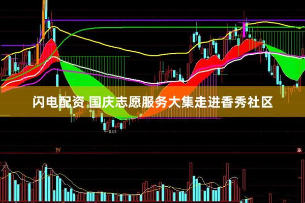 闪电配资 国庆志愿服务大集走进香秀社区