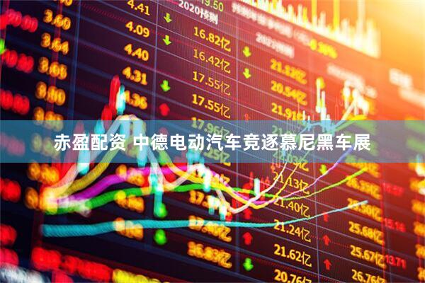 赤盈配资 中德电动汽车竞逐慕尼黑车展