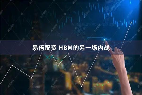 易倍配资 HBM的另一场内战